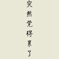 人累心累的微信头像(共24张)