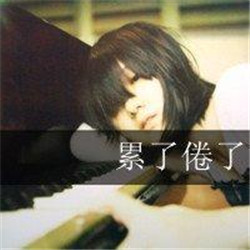 人累心累的微信头像(共24张)