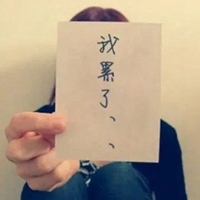 人累心累的微信头像(共24张)