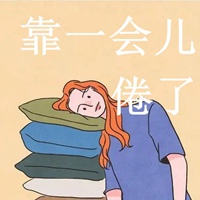 人累心累的微信头像(共24张)