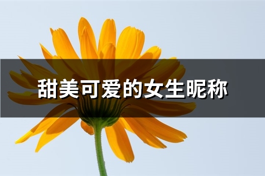 甜美可爱的女生昵称(695个) 甜美可爱的女生昵称(695个)
