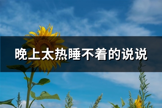 晚上太热睡不着的说说(实用59句) 晚上太热睡不着的说说(实用59句)