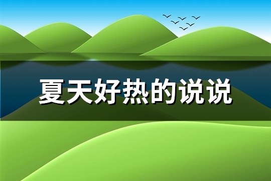 夏天好热的说说(推荐95句)
