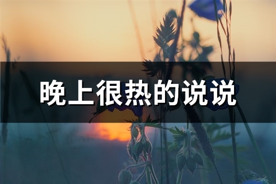 晚上很热的说说(通用80句)