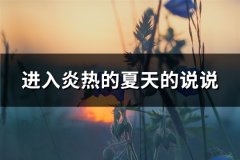 进入炎热的夏天的说说(80句)