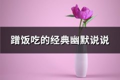 蹭饭吃的经典幽默说说(优选35句)