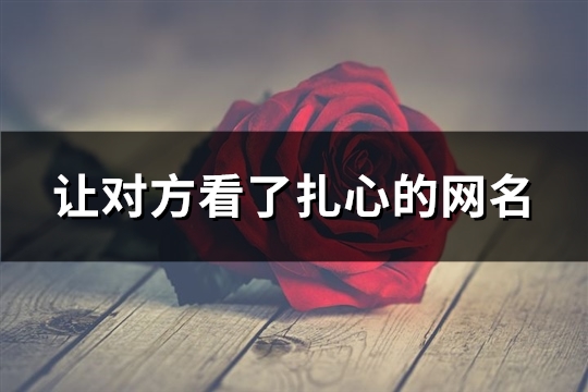 让对方看了扎心的网名(350个) 让对方看了扎心的网名(350个)