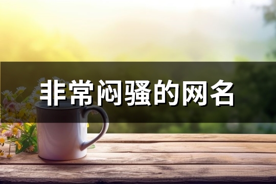 非常闷骚的网名(精选190个)