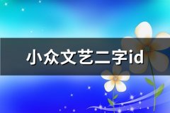 小众文艺二字id(精选925个)