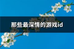 那些最深情的游戏id(169个)
