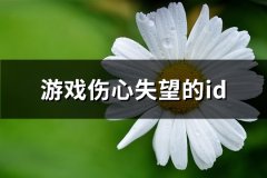 游戏伤心失望的id(共505个)