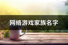 网络游戏家族名字(344个)