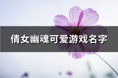 倩女幽魂可爱游戏名字(共77个)