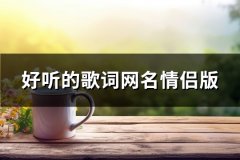 好听的歌词网名情侣版(共224个)