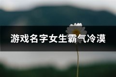 游戏名字女生霸气冷漠(共193个)