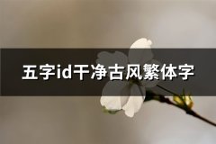 五字id干净古风繁体字(精选361个)