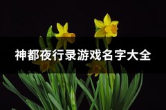 神都夜行录游戏名字大全(共333个)