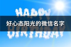 好心态阳光的微信名字(优选368个)