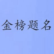 旺孩子学业的微信头像(精选16张)