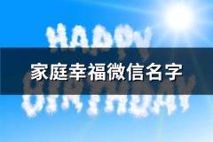 家庭幸福微信名字(共239个)