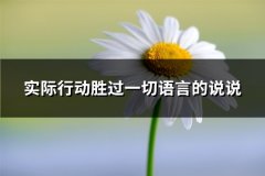实际行动胜过一切语言的说说(精选84句)