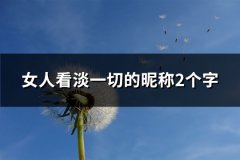 女人看淡一切的昵称2个字(共236个)