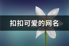 扣扣可爱的网名(优选796个)