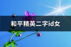 和平精英二字id女(82个)