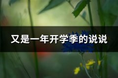 又是一年开学季的说说(汇总68句)