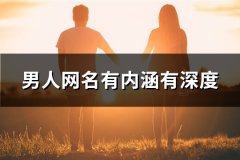 男人网名有内涵有深度(518个)