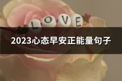 2023心态早安正能量句子(必备96句)