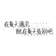 纯文字头像图片大全(共15张)