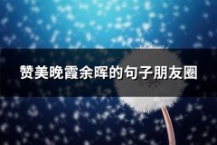 赞美晚霞余晖的句子朋友圈(必备36句)