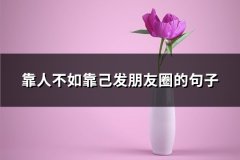 靠人不如靠己发朋友圈的句子(通用82句)