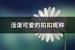 活泼可爱的扣扣昵称(共323个)