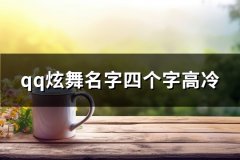 qq炫舞名字四个字高冷(优选369个)