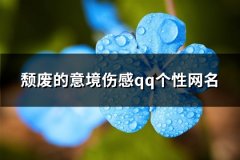 颓废的意境伤感qq个性网名(精选208个)
