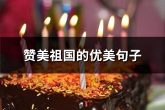 赞美祖国的优美句子(通用85句)