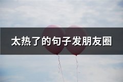 太热了的句子发朋友圈(精选84句)