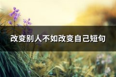 改变别人不如改变自己短句(热门86句)