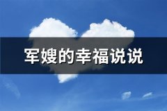 军嫂的幸福说说(热门62句)