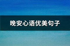 晚安心语优美句子(96句)