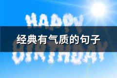 经典有气质的句子(110句)