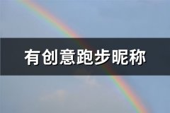 有创意跑步昵称(优选96个)