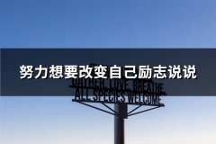 努力想要改变自己励志说说(汇总110句)
