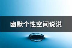 幽默个性空间说说(热门94句)