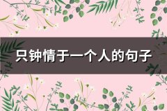只钟情于一个人的句子(热门107句)