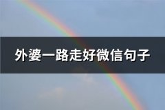 外婆一路走好微信句子(必备123句)