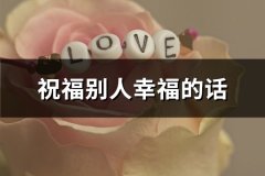 祝福别人幸福的话(通用123句)