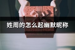 姓周的怎么起幽默昵称(共87个)